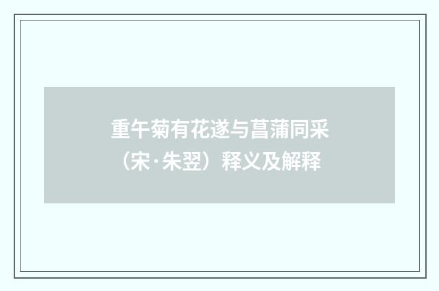 重午菊有花遂与菖蒲同采（宋·朱翌）释义及解释