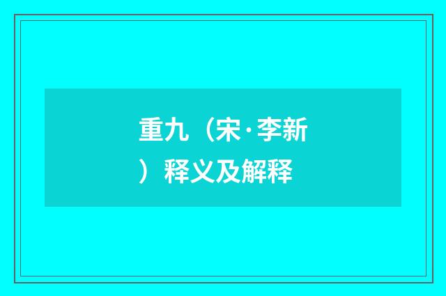 重九（宋·李新）释义及解释
