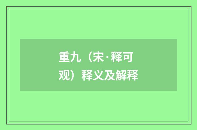 重九（宋·释可观）释义及解释