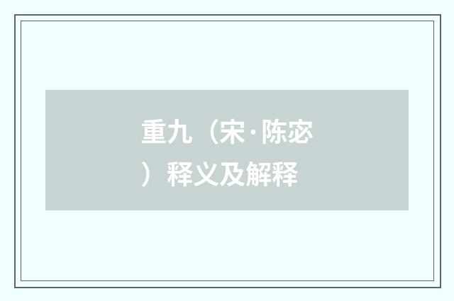 重九（宋·陈宓）释义及解释