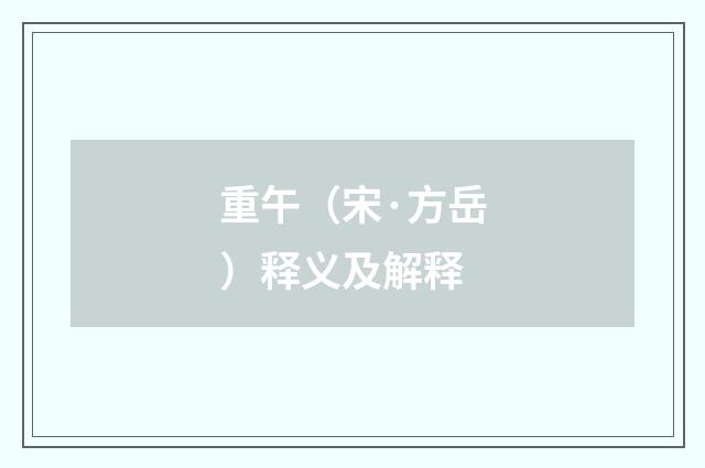 重午（宋·方岳）释义及解释