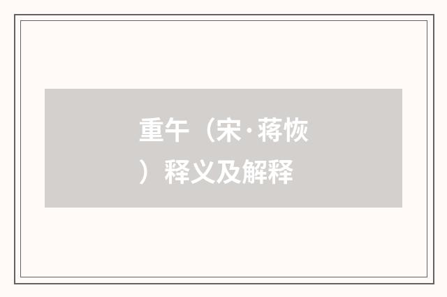 重午（宋·蒋恢）释义及解释