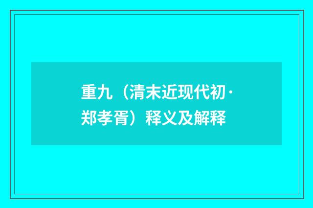 重九（清末近现代初·郑孝胥）释义及解释