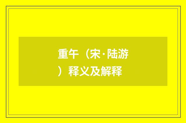 重午（宋·陆游）释义及解释