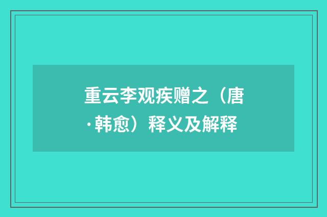 重云李观疾赠之（唐·韩愈）释义及解释