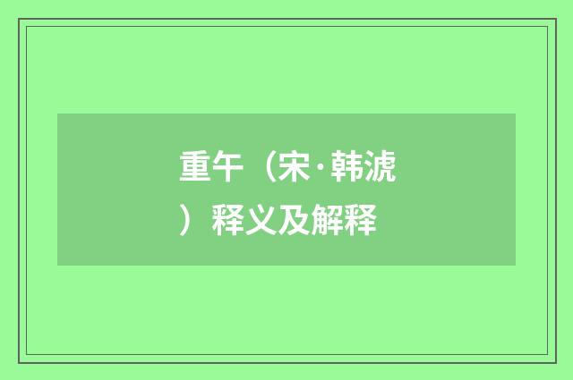 重午（宋·韩淲）释义及解释