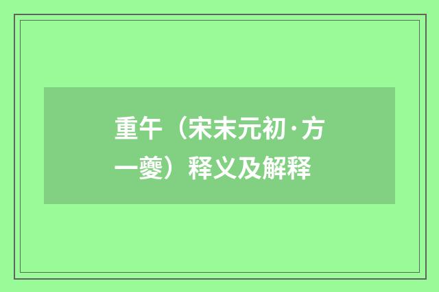 重午（宋末元初·方一夔）释义及解释