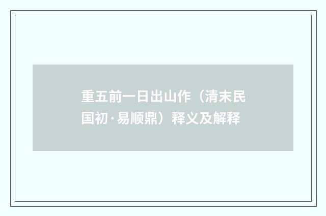 重五前一日出山作（清末民国初·易顺鼎）释义及解释