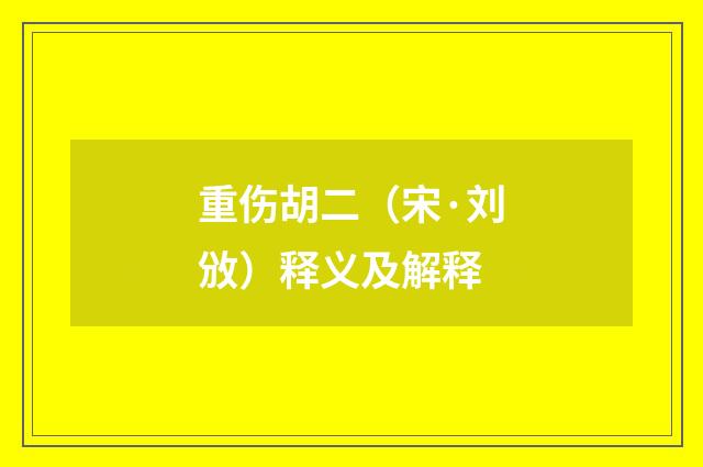 重伤胡二（宋·刘攽）释义及解释