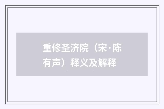 重修圣济院（宋·陈有声）释义及解释