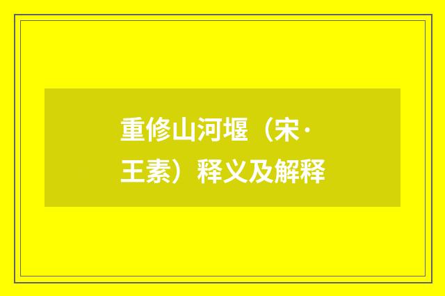 重修山河堰（宋·王素）释义及解释