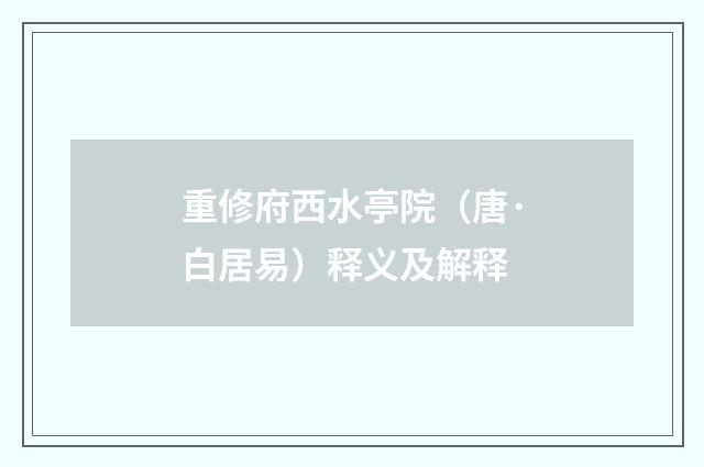重修府西水亭院（唐·白居易）释义及解释