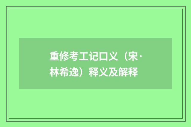 重修考工记口义（宋·林希逸）释义及解释