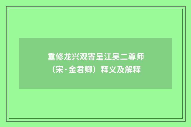 重修龙兴观寄呈江吴二尊师（宋·金君卿）释义及解释