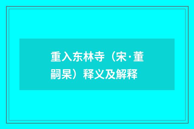 重入东林寺（宋·董嗣杲）释义及解释