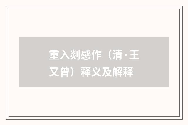 重入剡感作（清·王又曾）释义及解释