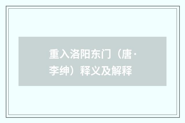 重入洛阳东门（唐·李绅）释义及解释