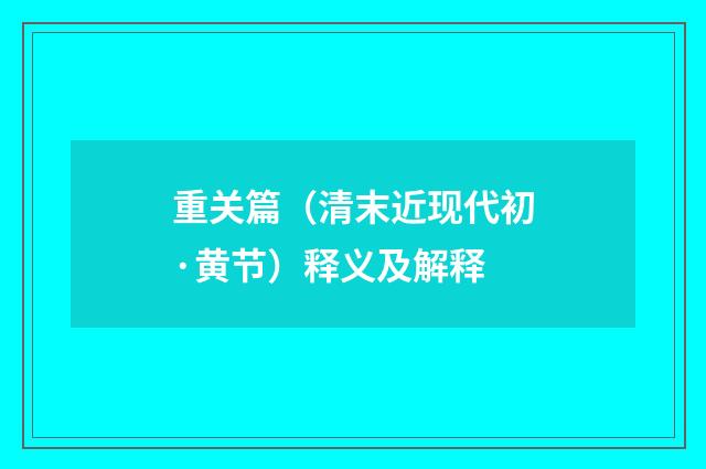 重关篇（清末近现代初·黄节）释义及解释