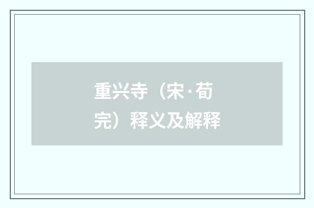 重兴寺（宋·荀完）释义及解释