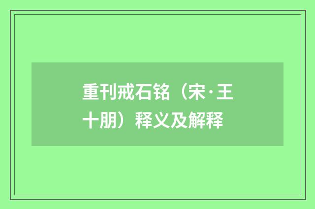 重刊戒石铭（宋·王十朋）释义及解释