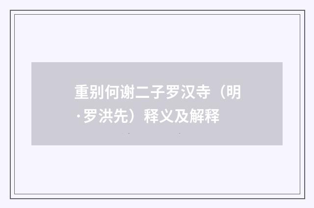 重别何谢二子罗汉寺（明·罗洪先）释义及解释