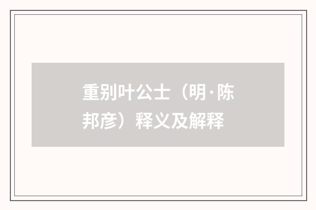 重别叶公士（明·陈邦彦）释义及解释