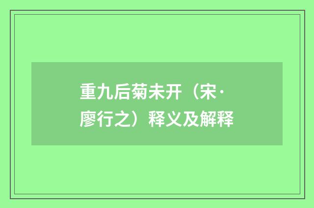 重九后菊未开（宋·廖行之）释义及解释