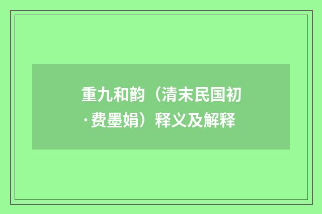 重九和韵（清末民国初·费墨娟）释义及解释