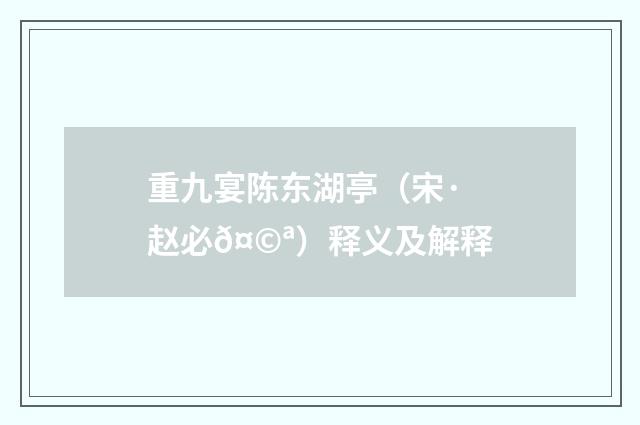 重九宴陈东湖亭（宋·赵必𤩪）释义及解释