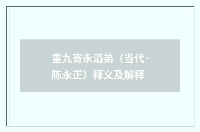 重九寄永滔弟（当代·陈永正）释义及解释