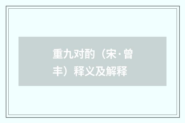 重九对酌（宋·曾丰）释义及解释