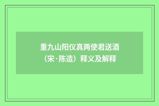 重九山阳仪真两使君送酒（宋·陈造）释义及解释