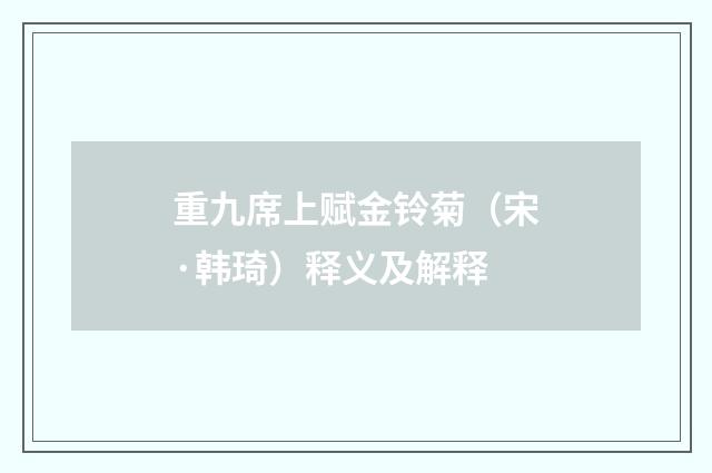 重九席上赋金铃菊（宋·韩琦）释义及解释