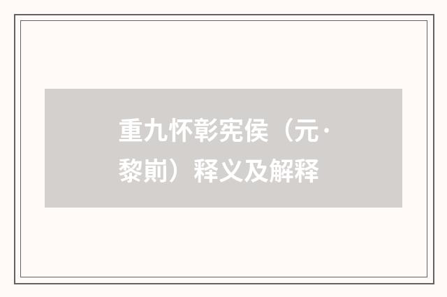 重九怀彰宪侯（元·黎崱）释义及解释