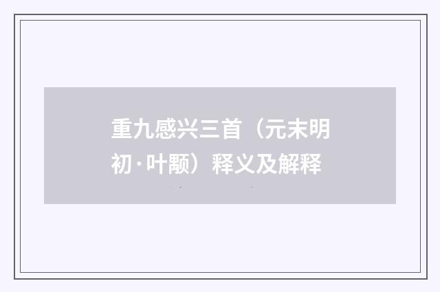 重九感兴三首（元末明初·叶颙）释义及解释
