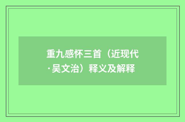重九感怀三首（近现代·吴文治）释义及解释