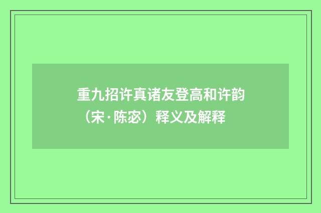 重九招许真诸友登高和许韵（宋·陈宓）释义及解释