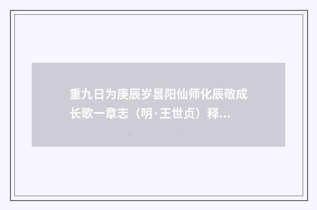 重九日为庚辰岁昙阳仙师化辰敬成长歌一章志（明·王世贞）释义及解释