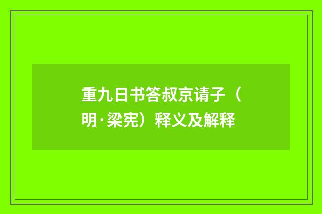 重九日书答叔京请子（明·梁宪）释义及解释