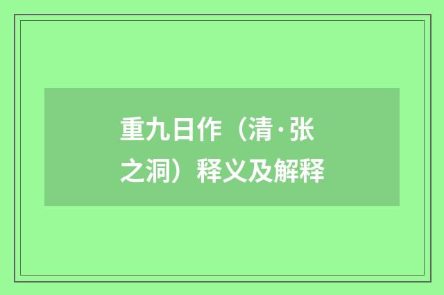 重九日作（清·张之洞）释义及解释