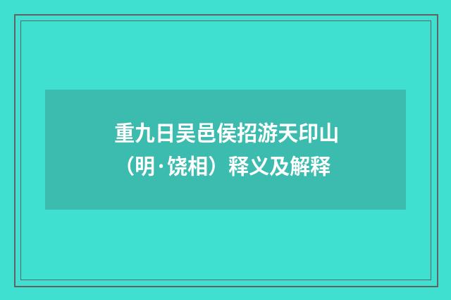 重九日吴邑侯招游天印山（明·饶相）释义及解释