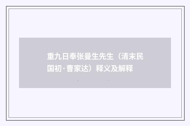 重九日奉张曼生先生（清末民国初·曹家达）释义及解释