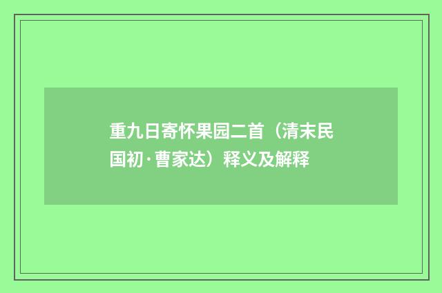 重九日寄怀果园二首（清末民国初·曹家达）释义及解释
