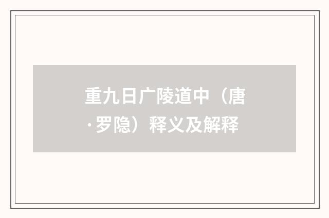 重九日广陵道中（唐·罗隐）释义及解释
