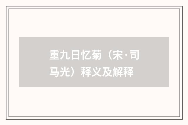 重九日忆菊（宋·司马光）释义及解释