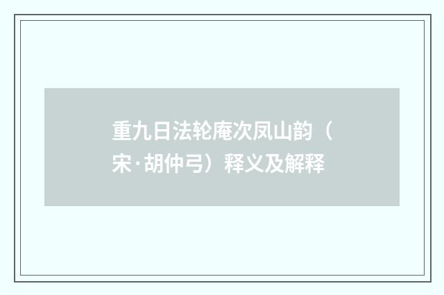 重九日法轮庵次凤山韵（宋·胡仲弓）释义及解释