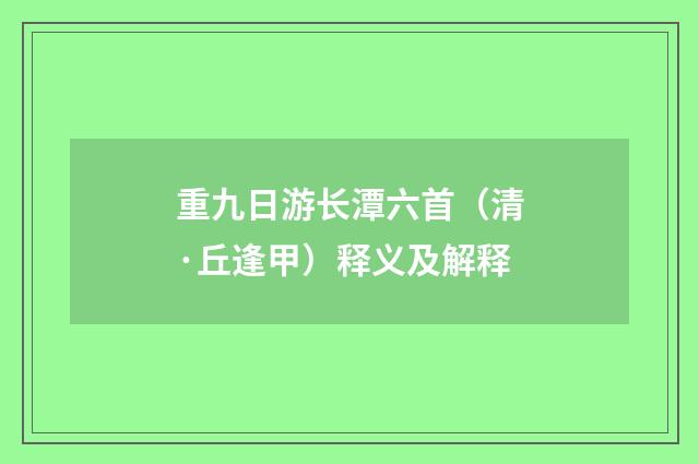 重九日游长潭六首（清·丘逢甲）释义及解释