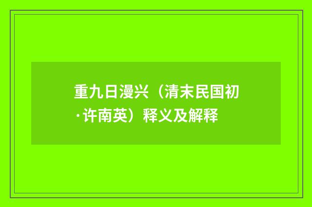 重九日漫兴（清末民国初·许南英）释义及解释
