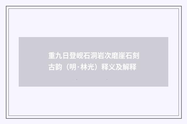 重九日登岘石洞岩次磨崖石刻古韵（明·林光）释义及解释