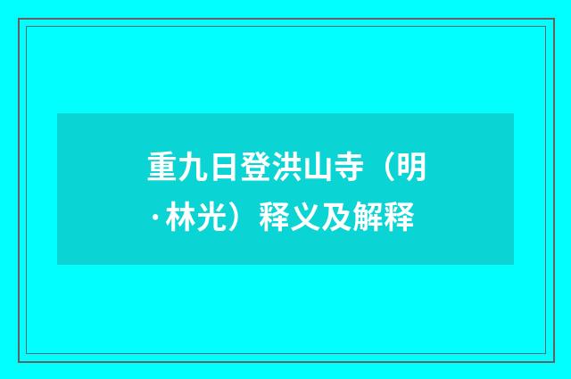 重九日登洪山寺（明·林光）释义及解释